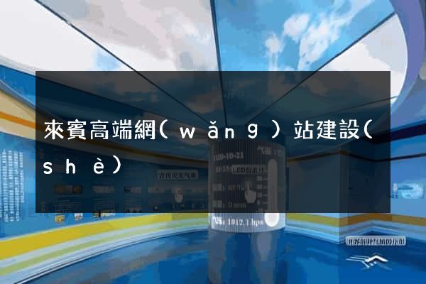 來賓高端網(wǎng)站建設(shè)