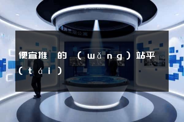 便宜推廣的網(wǎng)站平臺(tái)