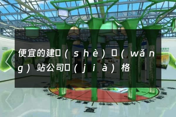 便宜的建設(shè)網(wǎng)站公司價(jià)格