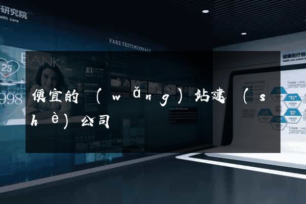 便宜的網(wǎng)站建設(shè)公司