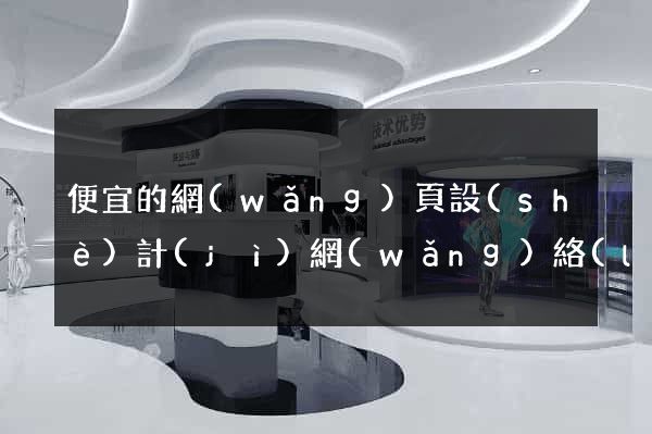 便宜的網(wǎng)頁設(shè)計(jì)網(wǎng)絡(luò)公司
