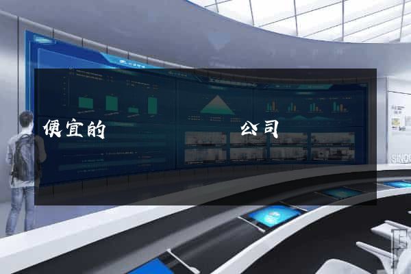 便宜的網頁設計網絡公司