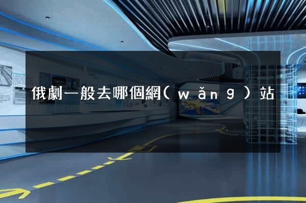 俄劇一般去哪個網(wǎng)站