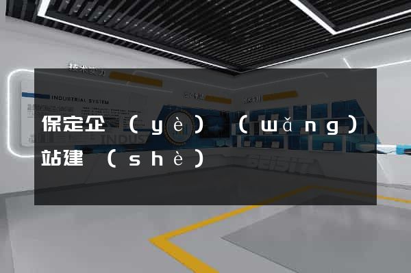 保定企業(yè)網(wǎng)站建設(shè)