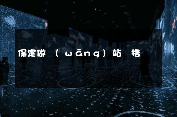 保定做網(wǎng)站價格