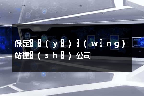 保定專業(yè)網(wǎng)站建設(shè)公司