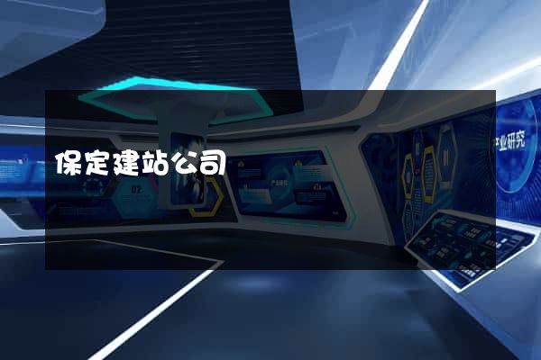 保定建站公司