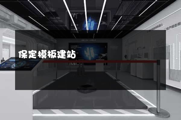 保定模板建站