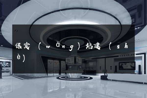 保定網(wǎng)站建設(shè)