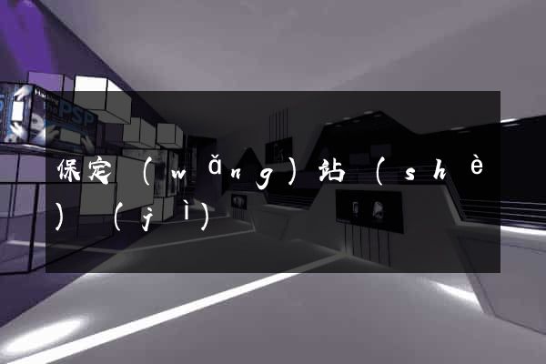 保定網(wǎng)站設(shè)計(jì)