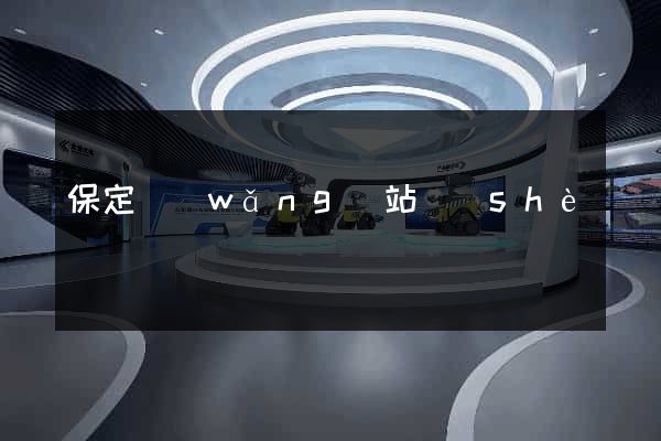 保定網(wǎng)站設(shè)計