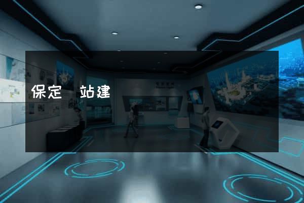 保定網站建設