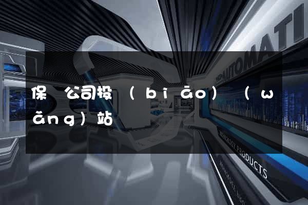 保潔公司投標(biāo)網(wǎng)站