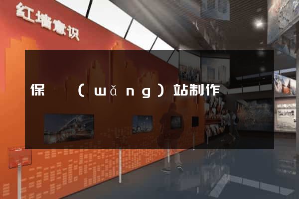 保潔網(wǎng)站制作
