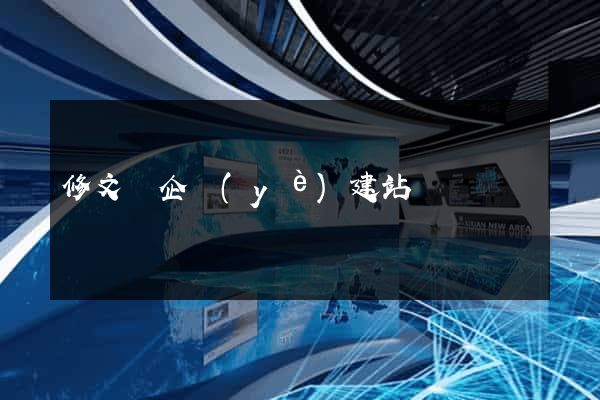 修文縣企業(yè)建站