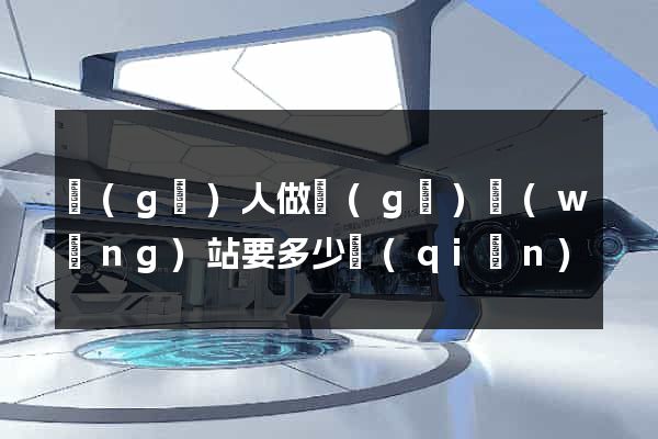 個(gè)人做個(gè)網(wǎng)站要多少錢(qián)