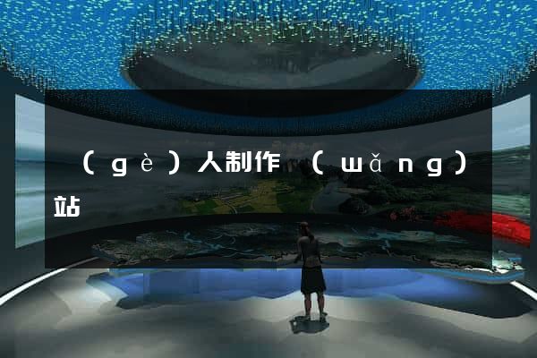 個(gè)人制作網(wǎng)站