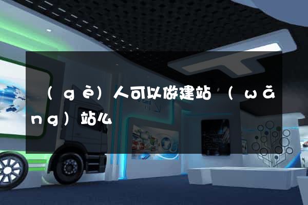 個(gè)人可以做建站網(wǎng)站么