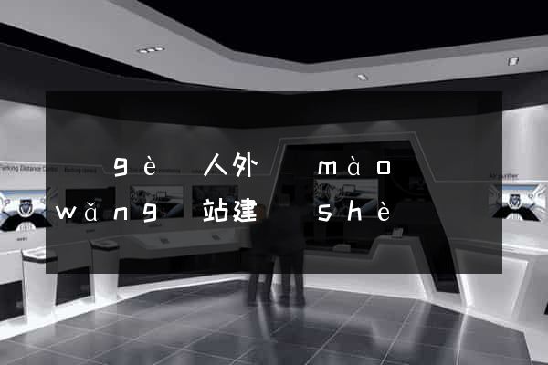 個(gè)人外貿(mào)網(wǎng)站建設(shè)