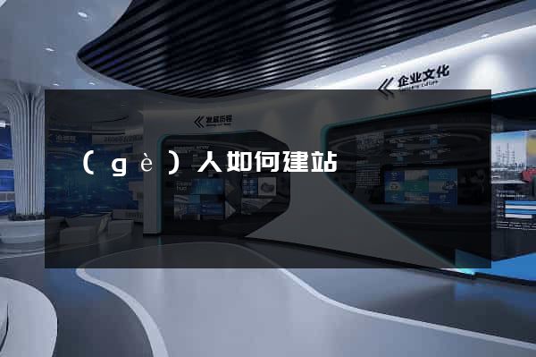個(gè)人如何建站