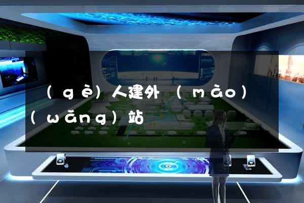 個(gè)人建外貿(mào)網(wǎng)站