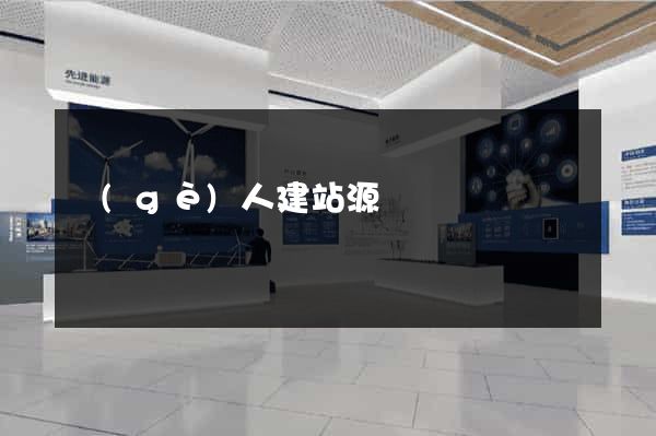 個(gè)人建站源碼