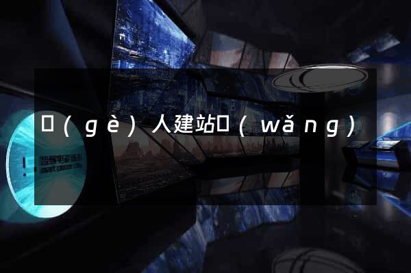 個(gè)人建站網(wǎng)