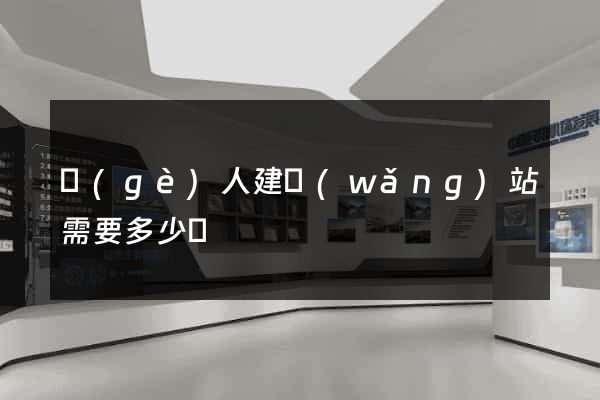 個(gè)人建網(wǎng)站需要多少錢