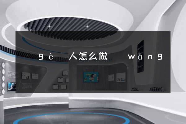 個(gè)人怎么做網(wǎng)頁