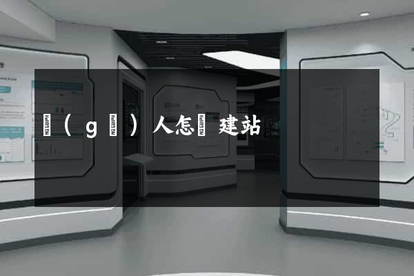 個(gè)人怎樣建站