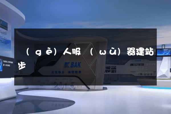 個(gè)人服務(wù)器建站步驟