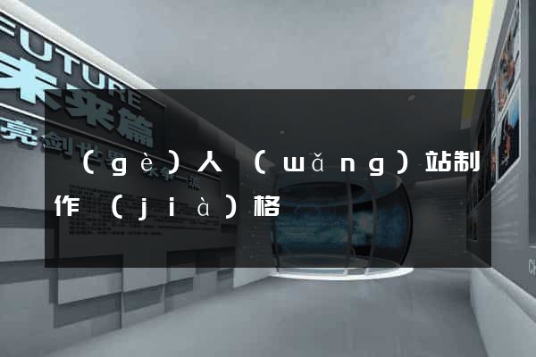 個(gè)人網(wǎng)站制作價(jià)格