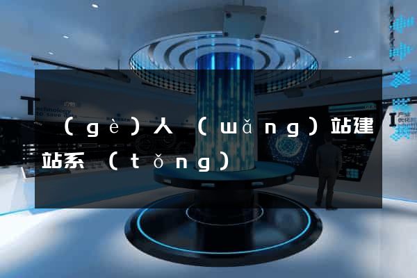 個(gè)人網(wǎng)站建站系統(tǒng)