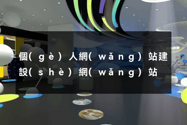 個(gè)人網(wǎng)站建設(shè)網(wǎng)站
