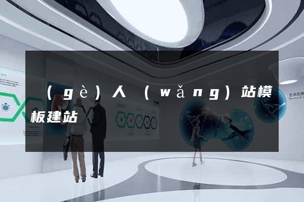 個(gè)人網(wǎng)站模板建站