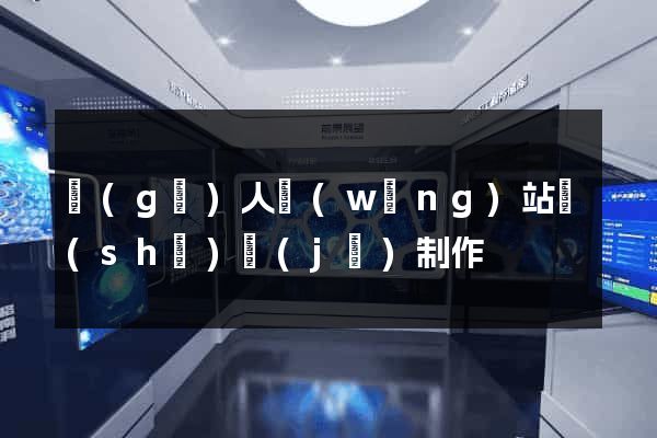 個(gè)人網(wǎng)站設(shè)計(jì)制作