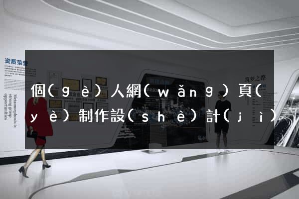 個(gè)人網(wǎng)頁(yè)制作設(shè)計(jì)