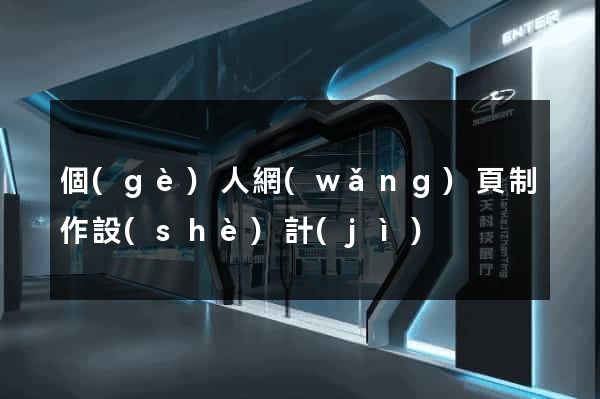 個(gè)人網(wǎng)頁制作設(shè)計(jì)