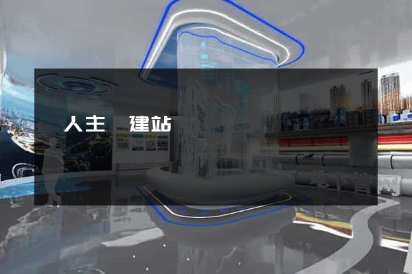 個人主頁建站