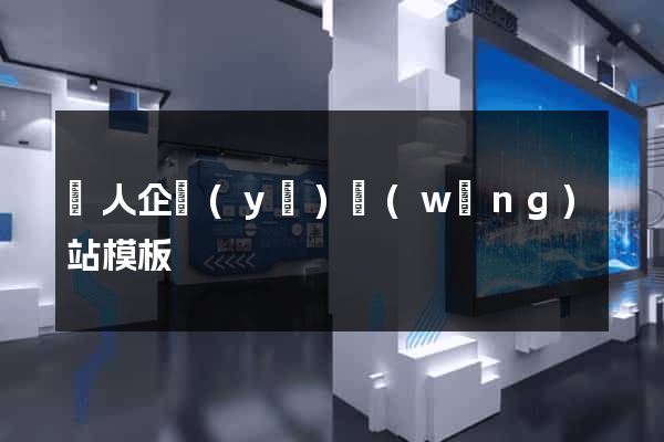 個人企業(yè)網(wǎng)站模板