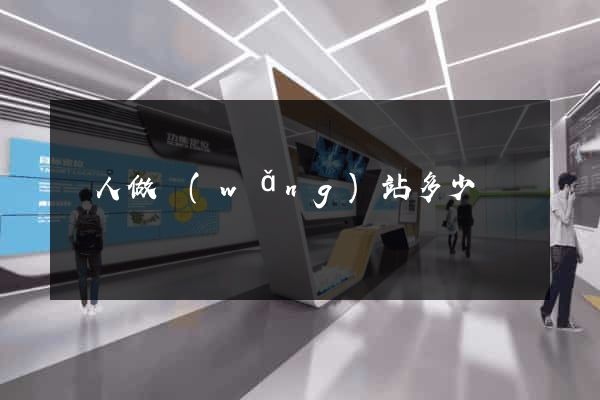 個人做網(wǎng)站多少錢