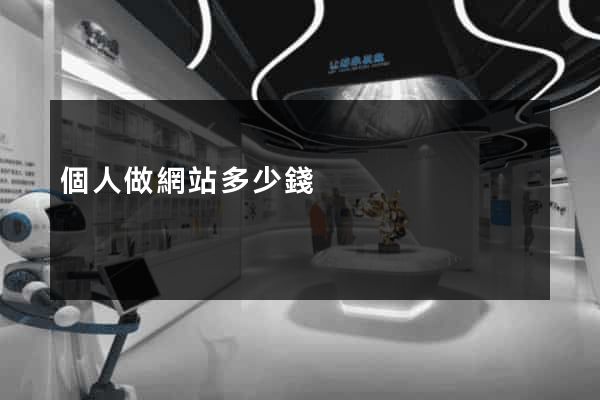 個人做網站多少錢