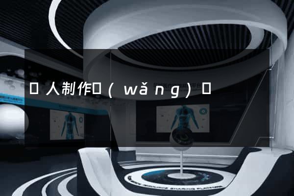 個人制作網(wǎng)頁