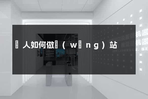 個人如何做網(wǎng)站
