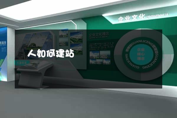 個人如何建站