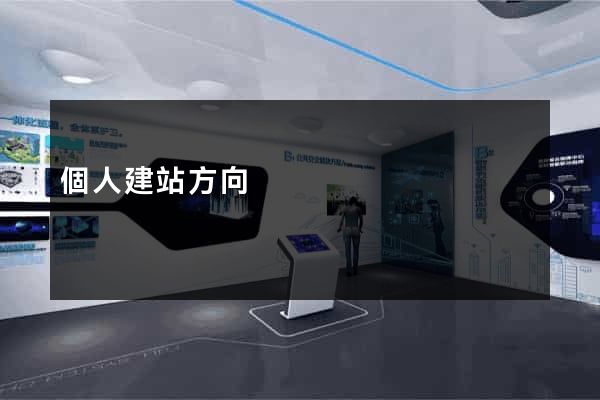 個人建站方向