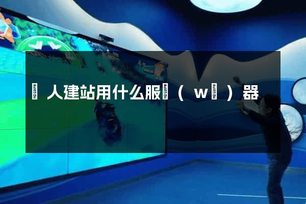 個人建站用什么服務(wù)器