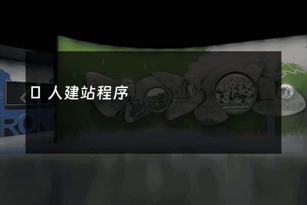 個人建站程序