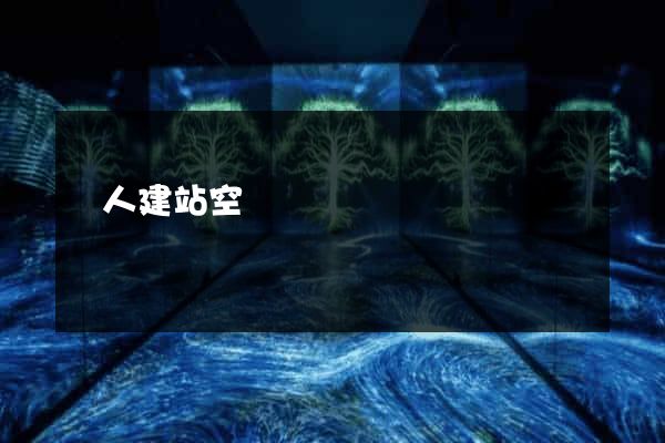 個人建站空間