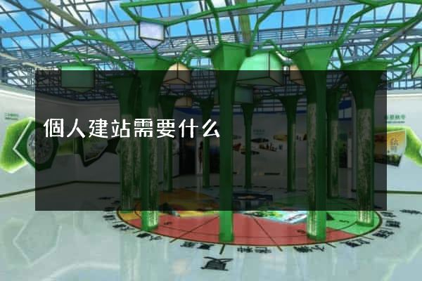 個人建站需要什么